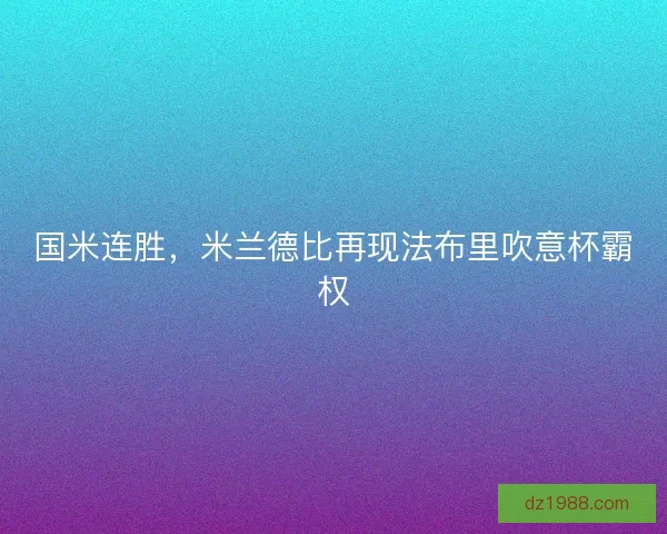 国米连胜，米兰德比再现法布里吹意杯霸权