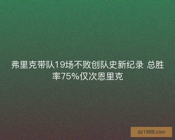 弗里克带队19场不败创队史新纪录 总胜率75%仅次恩里克