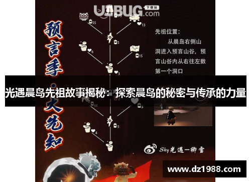 光遇晨岛先祖故事揭秘：探索晨岛的秘密与传承的力量