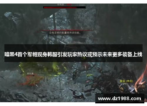 暗黑4首个军帽现身韩服引发玩家热议或预示未来更多装备上线
