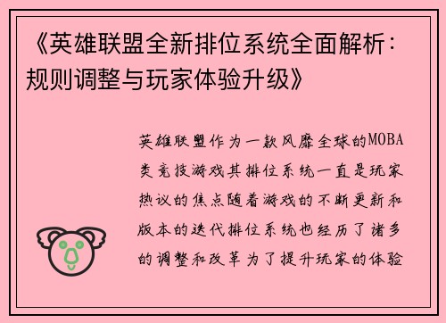 《英雄联盟全新排位系统全面解析：规则调整与玩家体验升级》