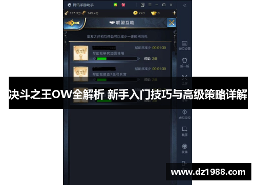 决斗之王OW全解析 新手入门技巧与高级策略详解