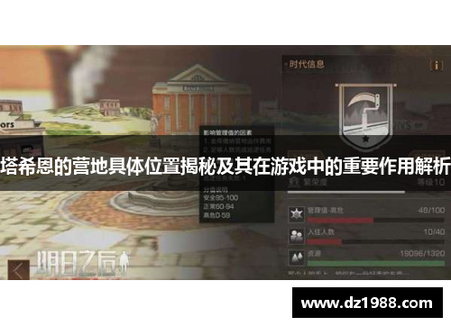 塔希恩的营地具体位置揭秘及其在游戏中的重要作用解析