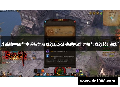 斗战神中哪些生活技能最赚钱玩家必备的技能选择与赚钱技巧解析