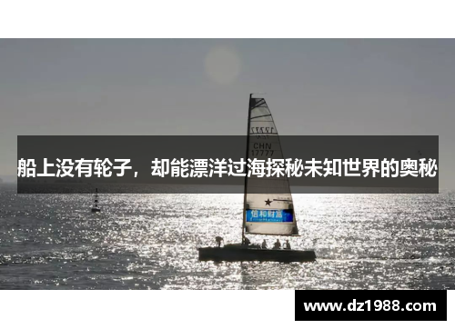 船上没有轮子，却能漂洋过海探秘未知世界的奥秘