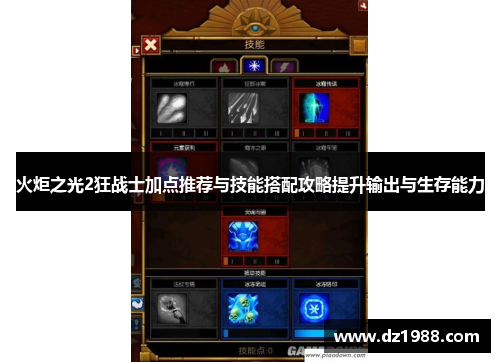 火炬之光2狂战士加点推荐与技能搭配攻略提升输出与生存能力