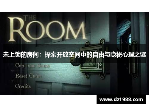 未上锁的房间：探索开放空间中的自由与隐秘心理之谜