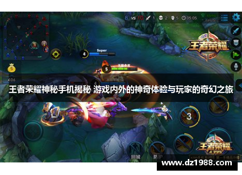 王者荣耀神秘手机揭秘 游戏内外的神奇体验与玩家的奇幻之旅
