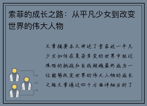 索菲的成长之路：从平凡少女到改变世界的伟大人物