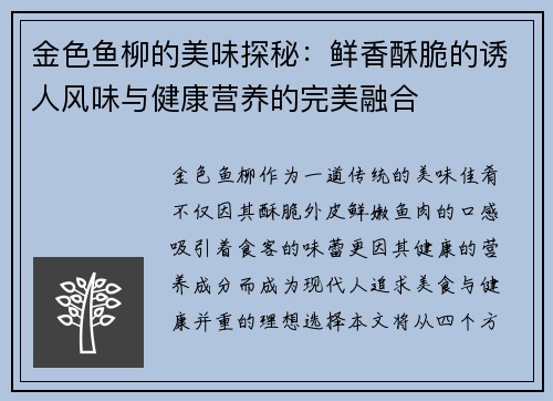 金色鱼柳的美味探秘：鲜香酥脆的诱人风味与健康营养的完美融合