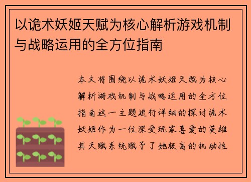 以诡术妖姬天赋为核心解析游戏机制与战略运用的全方位指南