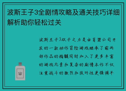 波斯王子3全剧情攻略及通关技巧详细解析助你轻松过关