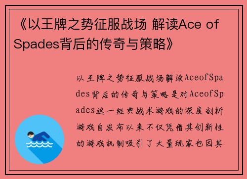 《以王牌之势征服战场 解读Ace of Spades背后的传奇与策略》