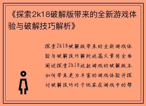 《探索2k18破解版带来的全新游戏体验与破解技巧解析》