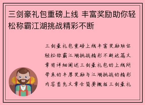 三剑豪礼包重磅上线 丰富奖励助你轻松称霸江湖挑战精彩不断