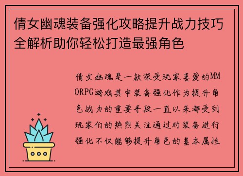 倩女幽魂装备强化攻略提升战力技巧全解析助你轻松打造最强角色
