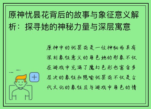 原神忧昙花背后的故事与象征意义解析：探寻她的神秘力量与深层寓意