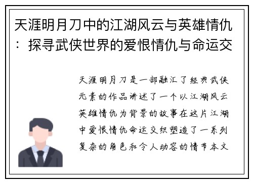 天涯明月刀中的江湖风云与英雄情仇：探寻武侠世界的爱恨情仇与命运交织