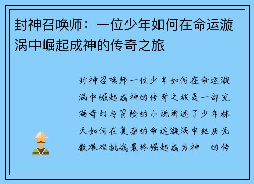 封神召唤师：一位少年如何在命运漩涡中崛起成神的传奇之旅