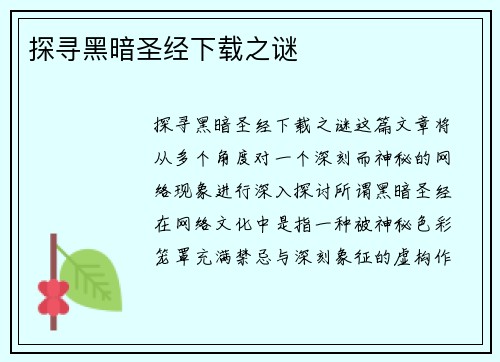 探寻黑暗圣经下载之谜