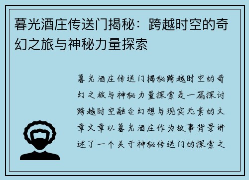 暮光酒庄传送门揭秘：跨越时空的奇幻之旅与神秘力量探索