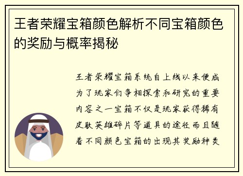 王者荣耀宝箱颜色解析不同宝箱颜色的奖励与概率揭秘