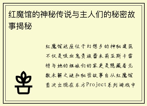 红魔馆的神秘传说与主人们的秘密故事揭秘