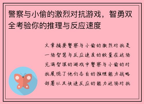 警察与小偷的激烈对抗游戏，智勇双全考验你的推理与反应速度