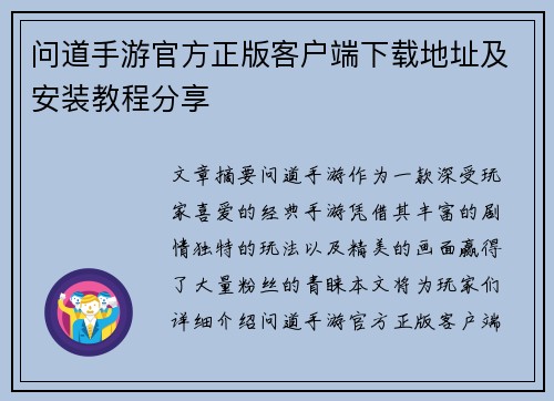 问道手游官方正版客户端下载地址及安装教程分享