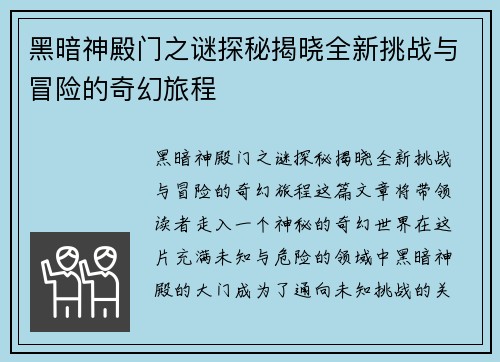 黑暗神殿门之谜探秘揭晓全新挑战与冒险的奇幻旅程