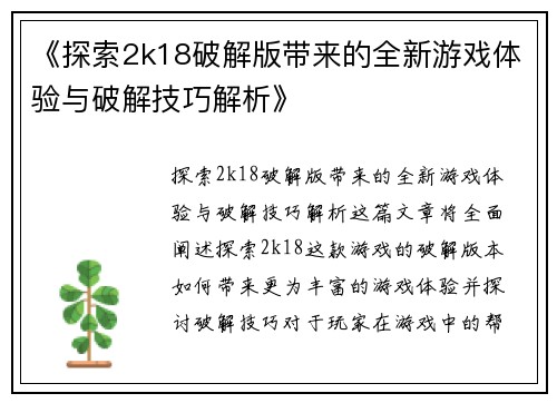 《探索2k18破解版带来的全新游戏体验与破解技巧解析》