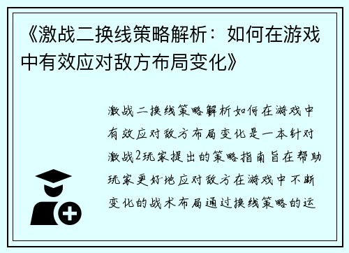 《激战二换线策略解析：如何在游戏中有效应对敌方布局变化》