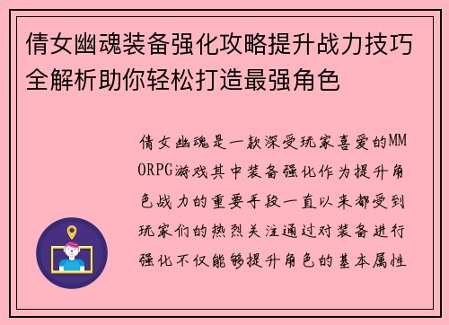 倩女幽魂装备强化攻略提升战力技巧全解析助你轻松打造最强角色