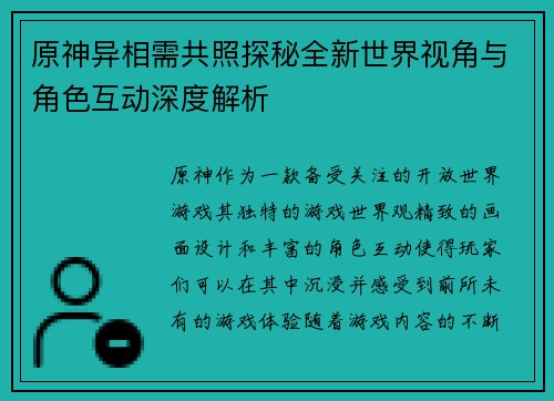 原神异相需共照探秘全新世界视角与角色互动深度解析