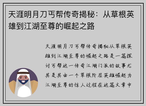 天涯明月刀丐帮传奇揭秘：从草根英雄到江湖至尊的崛起之路