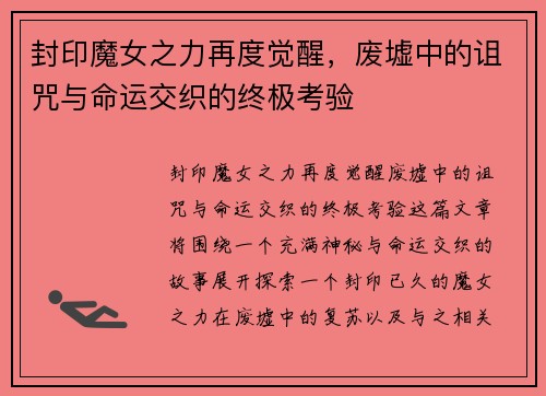 封印魔女之力再度觉醒，废墟中的诅咒与命运交织的终极考验