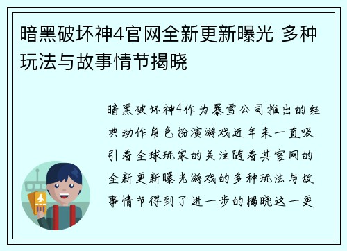 暗黑破坏神4官网全新更新曝光 多种玩法与故事情节揭晓