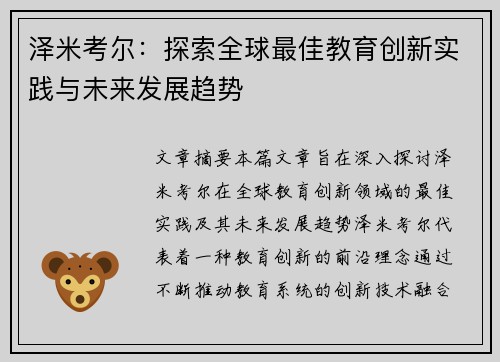泽米考尔：探索全球最佳教育创新实践与未来发展趋势