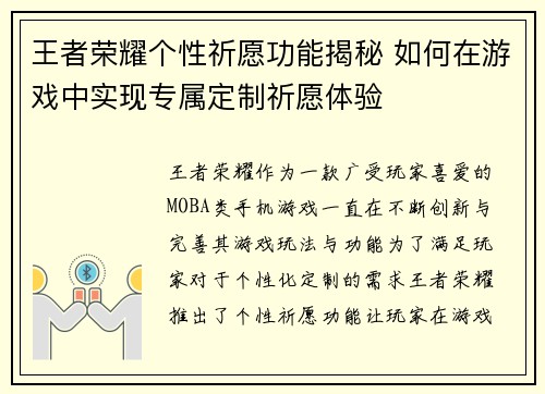 王者荣耀个性祈愿功能揭秘 如何在游戏中实现专属定制祈愿体验