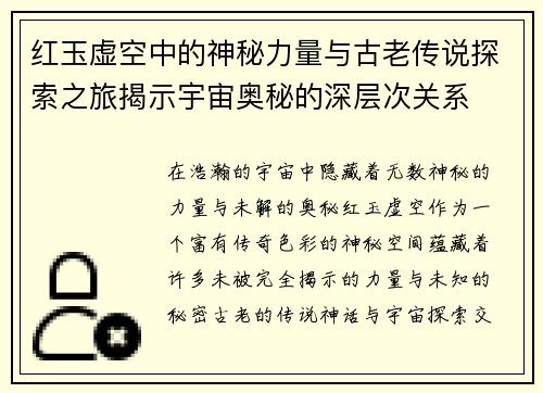 红玉虚空中的神秘力量与古老传说探索之旅揭示宇宙奥秘的深层次关系