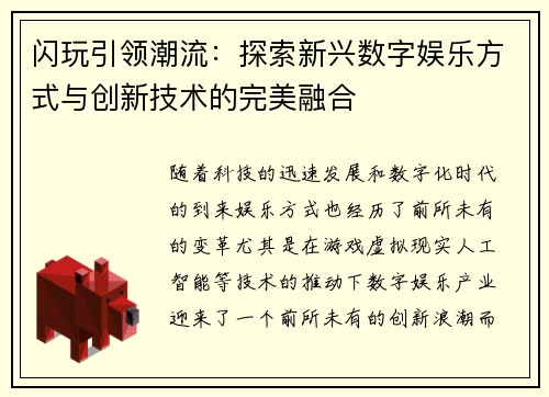 闪玩引领潮流：探索新兴数字娱乐方式与创新技术的完美融合