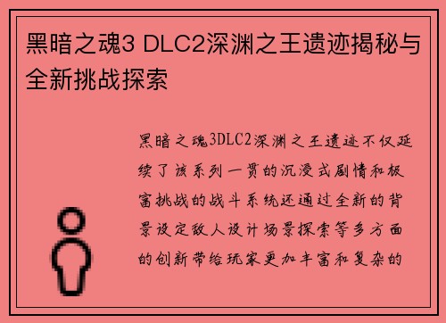 黑暗之魂3 DLC2深渊之王遗迹揭秘与全新挑战探索