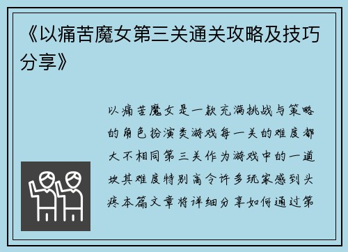 《以痛苦魔女第三关通关攻略及技巧分享》