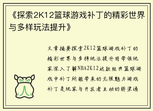 《探索2K12篮球游戏补丁的精彩世界与多样玩法提升》