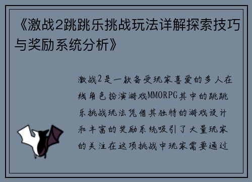 《激战2跳跳乐挑战玩法详解探索技巧与奖励系统分析》
