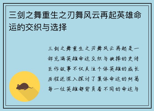 三剑之舞重生之刃舞风云再起英雄命运的交织与选择