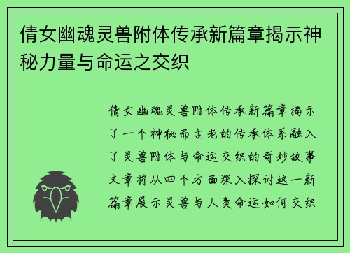 倩女幽魂灵兽附体传承新篇章揭示神秘力量与命运之交织