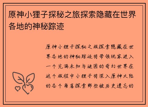 原神小狸子探秘之旅探索隐藏在世界各地的神秘踪迹