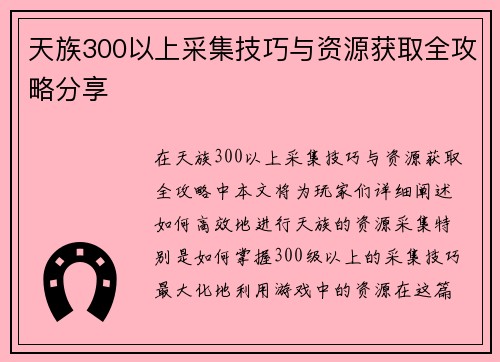 天族300以上采集技巧与资源获取全攻略分享