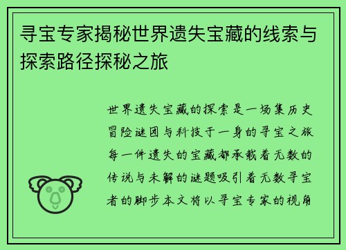 寻宝专家揭秘世界遗失宝藏的线索与探索路径探秘之旅